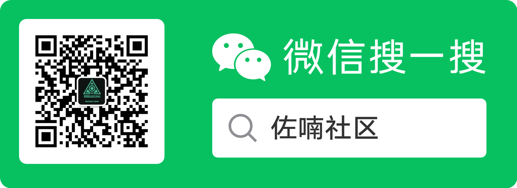 佐喃社区公众号二维码